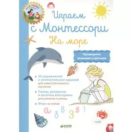 КсП. Школа Монтессори. Играем с Монтессори. На море/Доба Л.