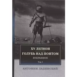 XV легион. Голубь над Понтом