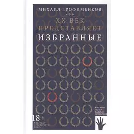 XX век представляет. Избранные
