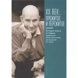 XX век : пережитое и прожитое.