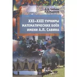 XXI - XXII турниры математических боев имени А.П.Савина