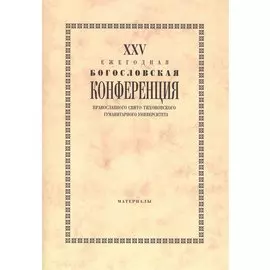 25 Ежегодная богословская конф. Правосл. Свято-Тихоновского гуманит. унив. (м)