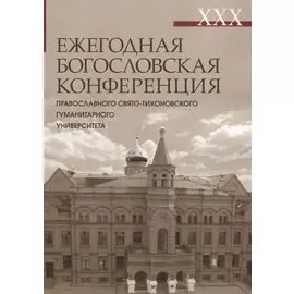 XXX Ежегодная богословская конференция ПСТГУ