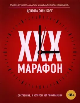 XXX-марафон. Состязание, в котором нет проигравших