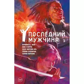 Y. Последний мужчина. Том 2