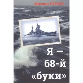 Я - 68-й "буки"