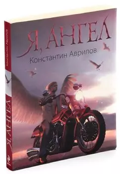 Я, ангел