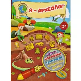 Я – археолог!