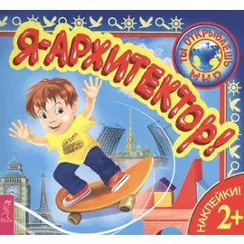 Я – архитектор!