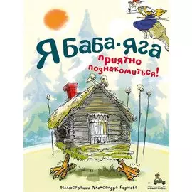 Я Баба-яга. Приятно познакомиться!