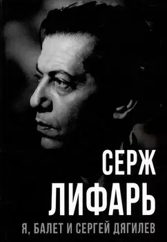 Я, балет и Сергей Дягилев