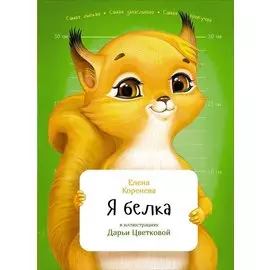 Я белка (обложка)