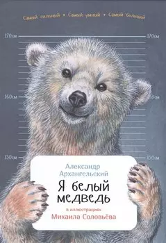 Я белый медведь