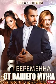 Я беременна от вашего мужа