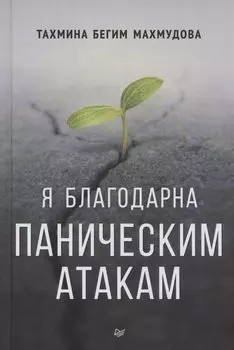 Я благодарна паническим атакам