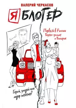 Я блогер: бизнес-роман