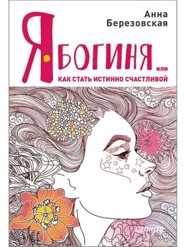Я - Богиня, или как стать истинно счастливой
