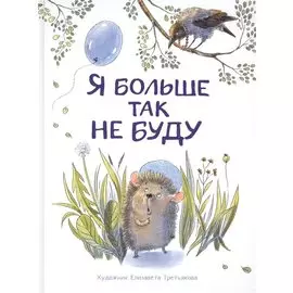 Я больше так не буду