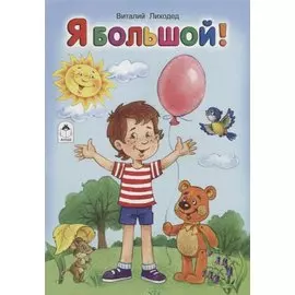 Я большой!