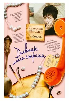 Я боюсь. Дневник моего страха