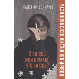 Я боюсь или думаю, что боюсь?