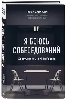 Я боюсь собеседований! Советы от коуча №1 в России