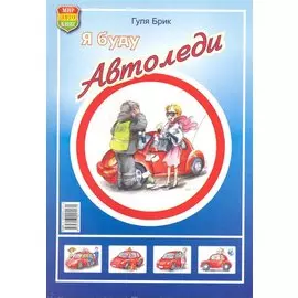 Я буду автоледи / (мягк). Гуля Б. (КнигаРу)
