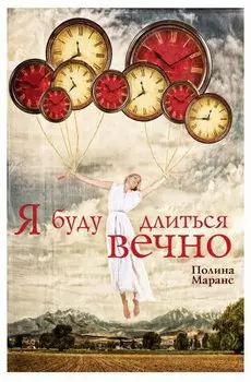 Я буду длиться вечно