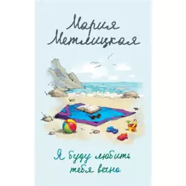 Я буду любить тебя вечно