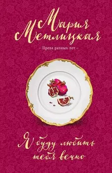 Я буду любить тебя вечно