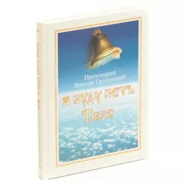 Я буду петь Тебя