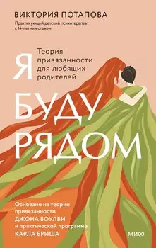 Я буду рядом: Теория привязанности для любящих родителей