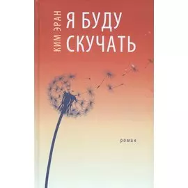 Я буду скучать