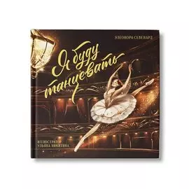 Я буду танцевать