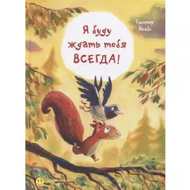 Я буду ждать тебя всегда!