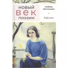 Я буду жить: Стихотворения