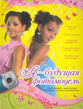 Я - будущая фотомодель.