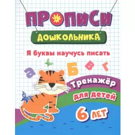 Я буквы научусь писать. Тренажер для детей 6 лет