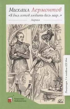 «Я был готов любить весь мир…»: лирика