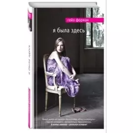 Я была здесь