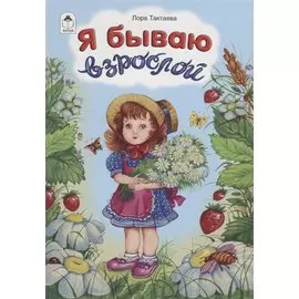 Я бываю взрослой