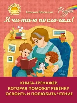 Я чи-та-ю по сло-гам! Книга-тренажёр, которая поможет ребёнку освоить и полюбить чтение
