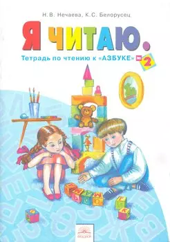 Я читаю. 1 класс: тетрадь по чтению к "Азбуке": в 3 ч. Часть 2. 8 -е изд., испр. и доп.