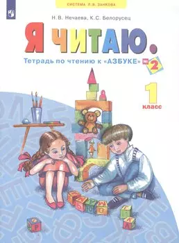 Я читаю. 1 класс. Тетрадь по чтению к "Азбуке". В трех частях. Часть 2