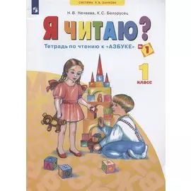 Я читаю. 1 класс. Тетрадь по чтению к "Азбуке". Учебное пособие. В трех частях. Часть 1