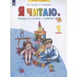 Я читаю. 1 класс. Тетрадь по чтению к "Азбуке". Учебное пособие. В трех частях. Часть 2