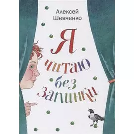 Я читаю без запинки