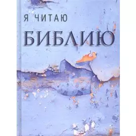 Я читаю библию