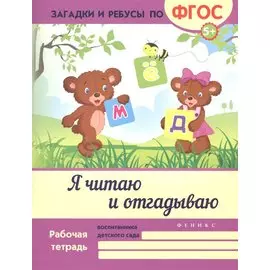 Я читаю и отгадываю. ФГОС