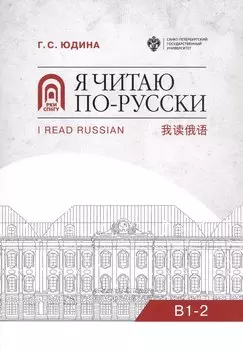 Я читаю по русски. В1-2. Учебное пособие
